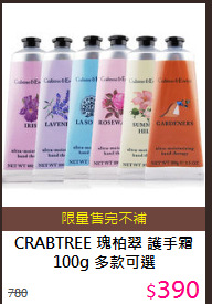 CRABTREE 瑰柏翠 護手霜100g 多款可選