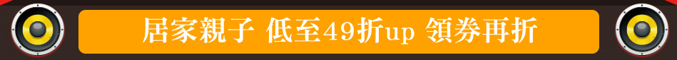 居家親子 低至49折up 領券再折