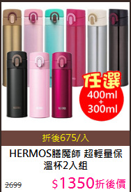 HERMOS膳魔師
 超輕量保溫杯2入組