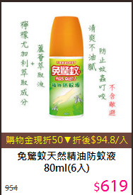 免驚蚊天然精油防蚊液<BR>
80ml(6入)