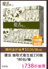 優活 抽取式
衛生紙150抽*80包/箱