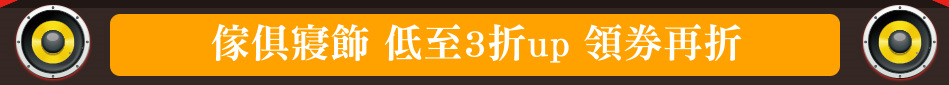 傢俱寢飾 低至3折up 領券再折