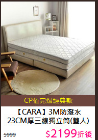 【CARA】3M防潑水<BR>
23CM厚三線獨立筒(雙人)