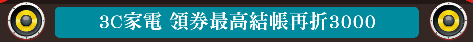 3C家電 領券最高結帳再折3000