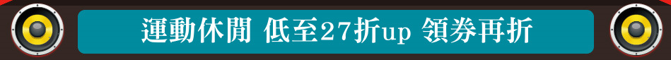 運動休閒 低至27折up 領券再折