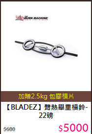 【BLADEZ】臂熱舉重槓鈴-22磅