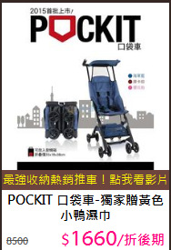 POCKIT 口袋車-獨家贈黃色小鴨濕巾