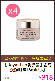 【Royal-Lan愛澳蘭】金尊煥顏眼霜15ml(4入)