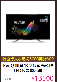 BenQ 明碁43型低藍光護眼LED液晶顯示器