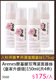 Arenes胺基酸玫瑰潔面慕絲(皇家升級版)150ml(共4件)