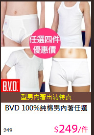 BVD 100%純棉男內著任選