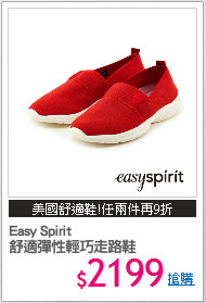 Easy Spirit
舒適彈性輕巧走路鞋