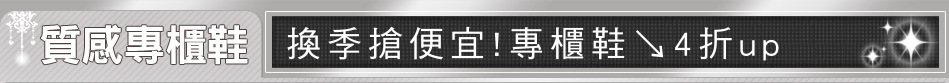 換季搶便宜!專櫃鞋↘4折up