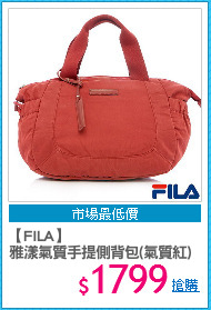 【FILA】
雅漾氣質手提側背包(氣質紅)