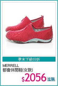 MERRELL
都會休閒鞋(女款)