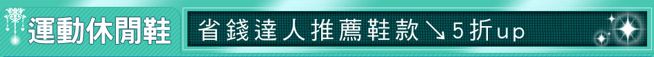 省錢達人推薦鞋款↘5折up