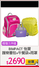 BIMPACT 怡寶
護脊書包+午餐袋+雨罩