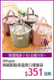 iSPurple
棉麻點點保溫束口便當袋