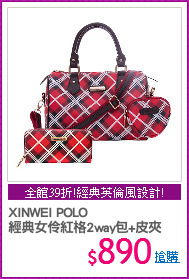 XINWEI POLO
經典女伶紅格2way包+皮夾