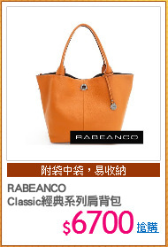 RABEANCO
Classic經典系列肩背包