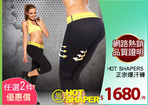 HOT SHAPERS 
正宗爆汗褲