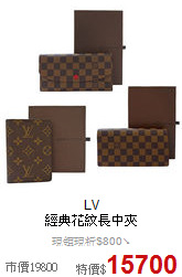 LV<BR>
經典花紋長中夾