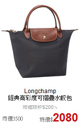 Longchamp<BR>
經典高彩度可摺疊水餃包