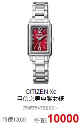 CITIZEN Xc<BR>
自信之美典雅女錶