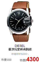 DIESEL<BR>
衝浪玩家時尚腕錶