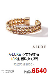 A-LUXE 亞立詩鑽石<BR>
18K金圓珠女戒環