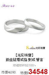 【光彩珠寶】<BR>
鉑金結婚戒指 對戒 誓言