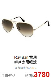 Ray Ban 雷朋<BR>
時尚太陽眼鏡