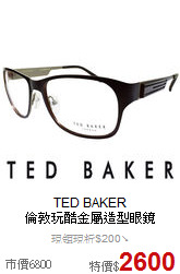 TED BAKER<BR>
倫敦玩酷金屬造型眼鏡