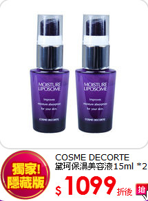 COSME DECORTE<br> 黛珂保濕美容液15ml *2入