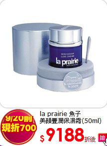 la prairie 魚子<br>美顏豐潤保濕霜(50ml)