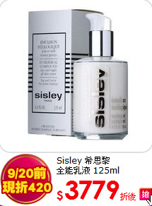 Sisley 希思黎 <br>全能乳液 125ml