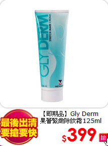 【即期品】Gly Derm<br>果蕾緊緻除紋霜125ml