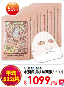 CureCare<br>水潤保濕精華面膜/ 50片