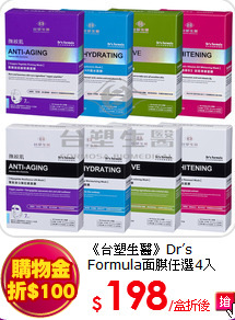 《台塑生醫》Dr’s Formula面膜任選4入