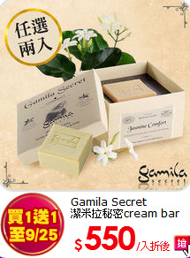 Gamila Secret<br>潔米拉秘密cream bar