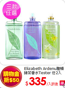 Elizabeth Ardenu雅頓<br> 綠茶香水Tester 任2入