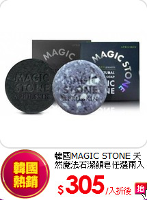 韓國MAGIC STONE
天然魔法石潔顏皂任選兩入