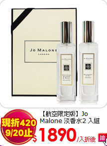 【航空限定版】Jo Malone 淡香水2 入組 (黑莓子與月桂葉30ml+杏桃花與蜂蜜30ml)