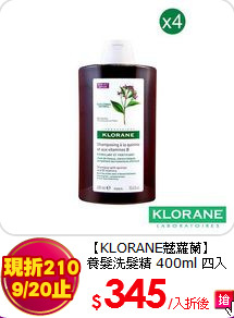 【KLORANE蔻蘿蘭】<br>養髮洗髮精 400ml 四入組