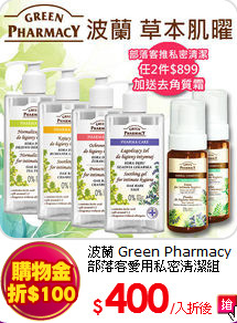 波蘭 Green Pharmacy <br>
部落客愛用私密清潔組