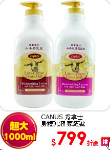 CANUS 肯拿士<br> 身體乳液 家庭號(1000ml/33oz)