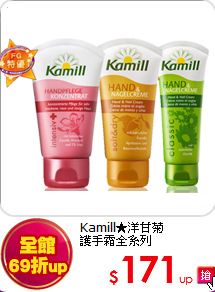 Kamill★洋甘菊<br>
護手霜全系列