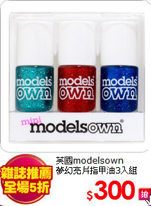 英國modelsown <BR>
夢幻亮片指甲油3入組