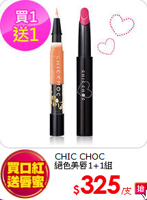 CHIC CHOC <br>
絕色美唇1+1組