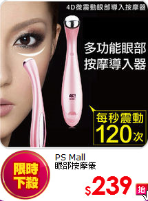 PS Mall<br>
眼部按摩儀